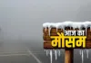 यूपी में कोहरे का कहर, पश्चिमी उत्तर प्रदेश में कड़ाके की ठंड—येलो अलर्ट जारी