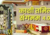 काशी-तमिल संगमम 4.0: अतिथियों के स्वागत की पूरी तैयारी, रामलला से कनक भवन तक विशेष दर्शन और भ्रमण कार्यक्रम
