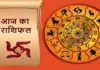 Aaj Ka Rashifal 09 Dec 2025: कैसा रहेगा आज का दिन, पढ़ें दैनिक राशिफल 
