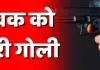 बलिया में बदमाशों का तांडव, युवक पर ताबड़तोड़ फायरिंग से मचा हड़कंप