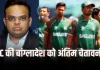 T20 World Cup 2026: भारत में खेलने पर फैसला ले बांग्लादेश, ICC ने दिया एक दिन का अल्टीमेटम