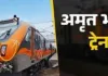 कामाख्या–रोहतक अमृत भारत ट्रेन की समय-सारिणी जारी, बलिया व गाजीपुर का जानिए समय