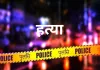 बलिया में संपत्ति विवाद में बेटे ने पिता की चाकू से हत्या की, दो भाई घायल