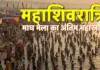 महाशिवरात्रि पर माघ मेले के अंतिम स्नान में उमड़ा जनसैलाब