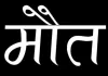 बलिया : सड़क हादसे में घायल शिक्षिका की इलाज के दौरान मौत, परिवार में मचा कोहराम