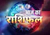 आज का राशिफल : जानिए कैसा रहेगा आपका दिन