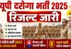 यूपी दरोगा भर्ती परीक्षा 2025 का रिजल्ट जारी, 12,333 अभ्यर्थी हुए सफल