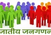 आगामी जनगणना में जाति गणना भी होगी: अधिकारी