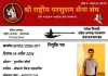 श्री राष्ट्रीय परशुराम सेना संघ बीकानेर में मुरलीधर जोशी बने महासचिव
