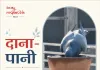 बेज़ुबानों को पिला रहे पानी, ‘दाना-पानी’ अभियान बना इंसानियत की मिसाल