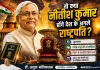 क्या नीतीश कुमार हो सकते हैं देश के अगले राष्ट्रपति?