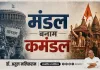 मंडल बनाम कमंडल : तीन दशकों में बदला भारतीय राजनीति का चेहरा