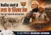 वैचारिक संघर्ष से सत्ता के शिखर तक : ऐसा रहा भाजपा के उदय का सफर