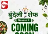 ‘बुंदेली शेफ सीज़न-4’ जल्द होगा शुरू, बुंदेलखंड के स्वाद और प्रतिभा को मिलेगा नया मंच
