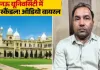लखनऊ विश्वविद्यालय में शिक्षक पर गंभीर आरोप, छात्रों में आक्रोश