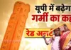 यूपी में भीषण गर्मी का कहर, अगले 48 घंटे बेहद भारी; कई जिलों में रेड अलर्ट