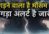 बलिया में तेज आंधी-बारिश का येलो अलर्ट जारी, 100 किमी प्रति घंटे तक चल सकती हैं हवाएं
