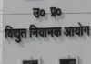 यूपी में नहीं बढ़ेंगे बिजली के दाम, नियामक आयोग ने UPPCL का 10% टैरिफ बढ़ाने का प्रस्ताव खारिज किया