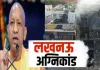 Lucknow Fire: अलीगंज कोचिंग अग्निकांड में मृतकों के परिजनों को 5-5 लाख की सहायता राशि, घायलों को 50 हजार देगी योगी सरकार