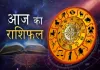 आज का राशिफल: मेष से मीन तक जानें कैसा रहेगा आपका दिन, करियर, धन और प्रेम जीवन का हाल