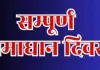 डीएम ने बदला सम्पूर्ण समाधान दिवस का कार्यक्रम, 6 जून को बेल्थरा रोड में होगी जनसुनवाई