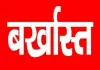 UP News: फर्जी TET अंकपत्र से नौकरी पाने वाले सात शिक्षक बर्खास्त, FIR के निर्देश