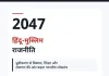 2047 तक बदल सकती है भारत की हिंदू-मुस्लिम राजनीति, विकास के मुद्दे बन सकते हैं चुनावी केंद्र: डॉ. अतुल मलिकराम