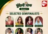 बुंदेली शेफ सीज़न-4: क्वार्टर फिनाले के बाद 11 प्रतिभागी सेमीफाइनल में पहुंचे, नैन्सी शिवहरे को वाइल्ड कार्ड एंट्री