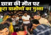 बाराबंकी में सड़क हादसे में छात्रा की मौत, शव रखकर ग्रामीणों ने लगाया जाम