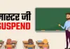पॉक्सो मामले में जेल भेजे गए सहायक शिक्षक पप्पू मास्टर निलंबित, विभागीय जांच शुरू