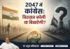 2047 में कांग्रेस: विरासत बचेगी या बिखरेगी?