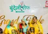 बुंदेली शेफ सीजन-4 में नैन्सी शिवहरे ने जीता खिताब, स्वाती जैन रहीं फर्स्ट रनरअप