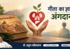 अंगदान को धार्मिक आस्था के विरुद्ध मानने वालों को चाहिए गीता का ज्ञान