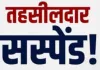 बलिया के तहसीलदार अतुल हर्ष निलंबित, नामांतरण वादों के निस्तारण में लापरवाही का आरोप