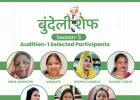 “बुंदेली शेफ सीज़न 3: एक बार फिर बुंदेली व्यंजनों की खुशबू से महक उठा बुंदेलखंड, 7 होनहार क्वार्टर फाइनल की रेस में शामिल”
