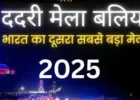 कार्तिक पूर्णिमा स्नान: व्यवस्था को लेकर बलिया प्रशासन अलर्ट, तीन जोन और 12 सेक्टर में बंटा पूरा क्षेत्र