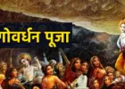 गोवर्धन पूजा: चित्रकूट में धूमधाम से मनाया गया अन्नकूट पर्व, मंदिरों में लगा 56 भोग और हुआ भंडारा