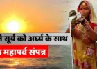 महापर्व छठ : जौनपुर में उगते सूर्य को अर्घ्य देकर संपन्न हुआ पर्व, घाटों पर श्रद्धा और सुरक्षा दोनों का दिखा अद्भुत संगम