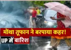 'मोंथा' तूफान का असर: लखनऊ-कानपुर समेत यूपी के कई जिलों में बारिश, 17 जिलों में अलर्ट जारी
