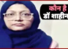 Dr. Shaheen Shahid: लखनऊ की रहस्यमयी डॉक्टर, जो बनी जैश-ए-मोहम्मद की महिला कमांडर, पढ़िए पूरी कहानी