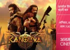 ‘कंगुवा’ की अद्भुत दुनिया में कदम रखने के लिए हो जाइए तैयार, अनमोल सिनेमा पर पहली बार, शनिवार, 8 नवंबर, शाम 7:30 बजे