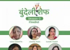 “बुंदेली शेफ सीज़न 3: स्वाद के बूते छह प्रतिभागी पहुँचीं फाइनल में”