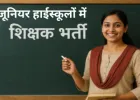 जूनियर हाईस्कूलों में 1515 पदों पर भर्ती प्रक्रिया शुरू, 24 नवंबर से 14 दिसंबर तक करें ऑनलाइन आवेदन