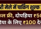 ददरी मेला: पार्किंग शुल्क तय, साइकिल सवारों को मिलेगी फ्री सुविधा