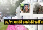 26/11 की 17वीं बरसी : CM देवेंद्र फडणवीस और उप CM अजित पवार ने वीर शहीदों को दी श्रद्धांजलि