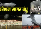 Operation Sagar Bandhu: राहत सामग्री की दूसरी खेप लेकर श्रीलंका पहुंचा वायुसेना का C-130 और IL-76 विमान, बारिश और भूस्खलन से अब तक 70 मौतें