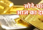 Gold-Silver Prices: सोना-चांदी फिर तोड़ सकते अपने ही रिकॉर्ड, एक झटके में बढ़े दाम, जानिए आज के रेट