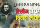 ‘Dhurandhar’ रिलीज से पहले विवादों में, चौधरी असलम की पत्नी का आरोप, फिल्म में गलत तरीके से पेश किया जा रहा चरित्र
