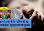 दिल्ली : कमला पसंद पान मसाला कंपनी मालिक की पुत्रवधू ने की आत्महत्या, सुसाइड नोट में वैवाहिक विवाद का जिक्र
