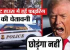 नेशनल गार्ड की हत्या पर भड़के डोनाल्ड ट्रंप, कड़े शब्दों में दी चेतावनी, जानें क्या बोले